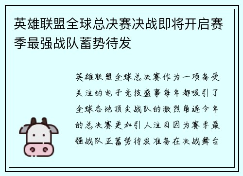 英雄联盟全球总决赛决战即将开启赛季最强战队蓄势待发