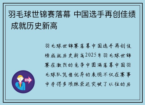 羽毛球世锦赛落幕 中国选手再创佳绩 成就历史新高