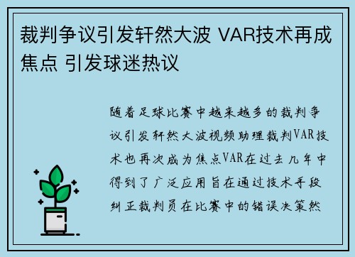 裁判争议引发轩然大波 VAR技术再成焦点 引发球迷热议