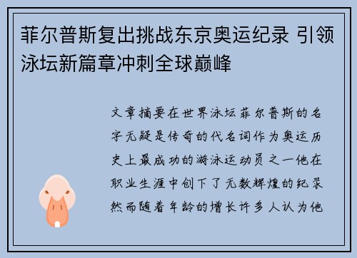 菲尔普斯复出挑战东京奥运纪录 引领泳坛新篇章冲刺全球巅峰