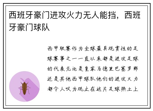 西班牙豪门进攻火力无人能挡，西班牙豪门球队