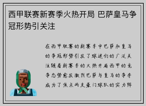 西甲联赛新赛季火热开局 巴萨皇马争冠形势引关注