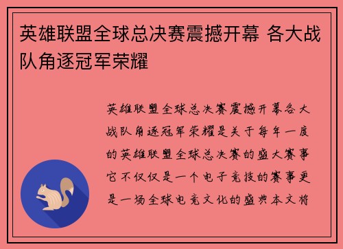 英雄联盟全球总决赛震撼开幕 各大战队角逐冠军荣耀
