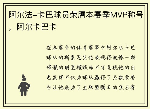 阿尔法-卡巴球员荣膺本赛季MVP称号，阿尔卡巴卡
