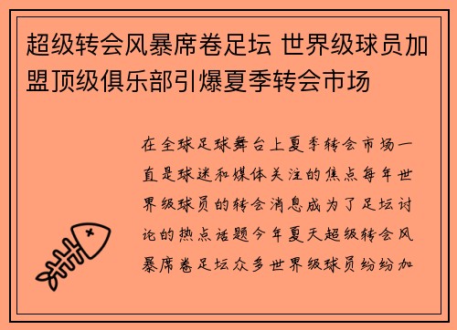 超级转会风暴席卷足坛 世界级球员加盟顶级俱乐部引爆夏季转会市场