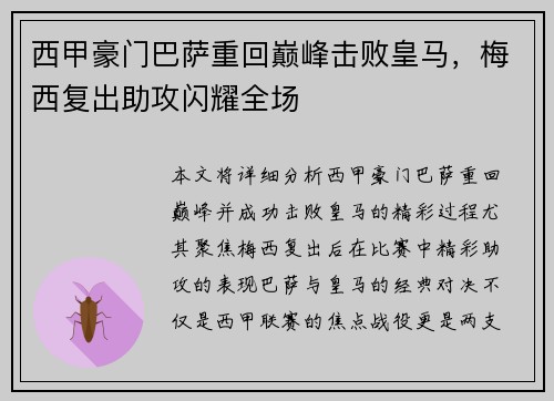 西甲豪门巴萨重回巅峰击败皇马，梅西复出助攻闪耀全场