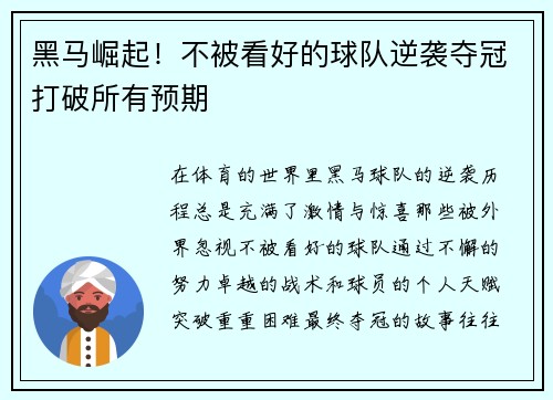 黑马崛起！不被看好的球队逆袭夺冠打破所有预期