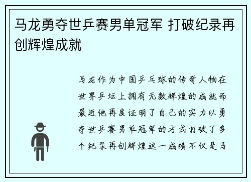 马龙勇夺世乒赛男单冠军 打破纪录再创辉煌成就
