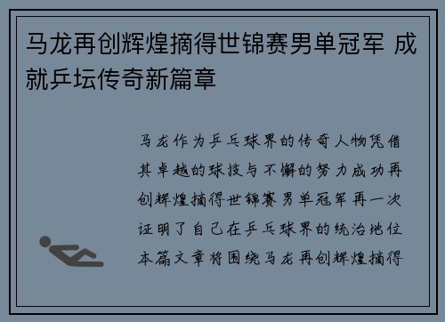 马龙再创辉煌摘得世锦赛男单冠军 成就乒坛传奇新篇章