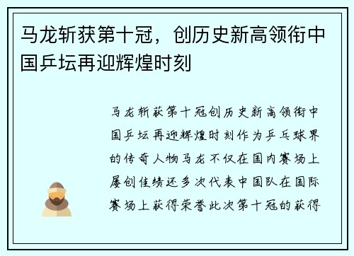 马龙斩获第十冠，创历史新高领衔中国乒坛再迎辉煌时刻