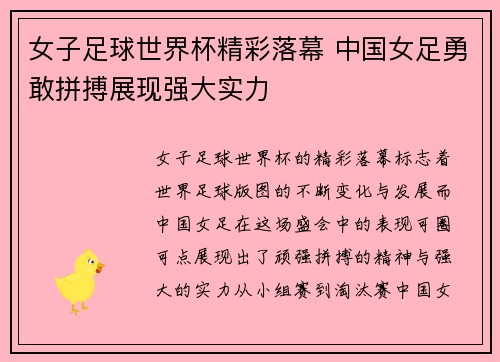 女子足球世界杯精彩落幕 中国女足勇敢拼搏展现强大实力