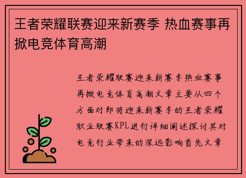 王者荣耀联赛迎来新赛季 热血赛事再掀电竞体育高潮