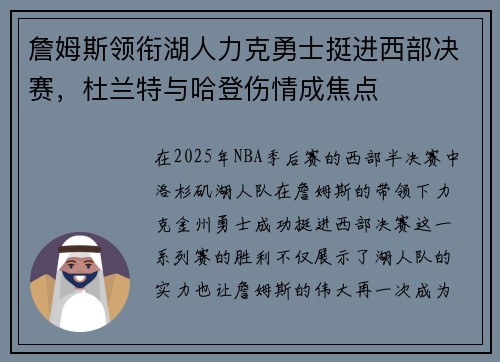 詹姆斯领衔湖人力克勇士挺进西部决赛，杜兰特与哈登伤情成焦点