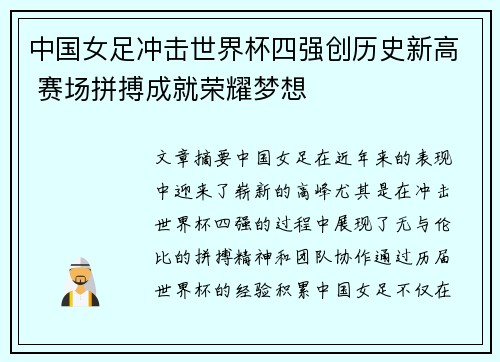 中国女足冲击世界杯四强创历史新高 赛场拼搏成就荣耀梦想