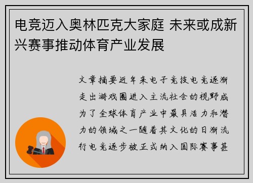 电竞迈入奥林匹克大家庭 未来或成新兴赛事推动体育产业发展