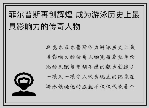菲尔普斯再创辉煌 成为游泳历史上最具影响力的传奇人物