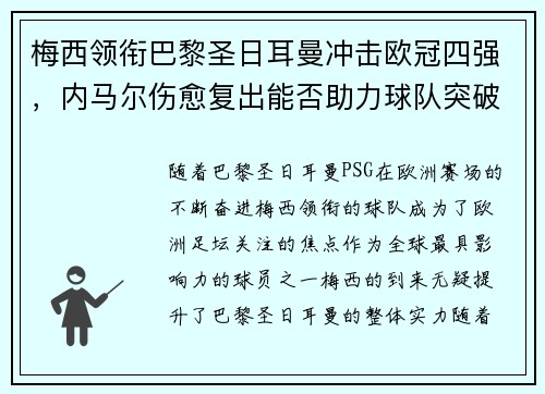 梅西领衔巴黎圣日耳曼冲击欧冠四强，内马尔伤愈复出能否助力球队突破困境