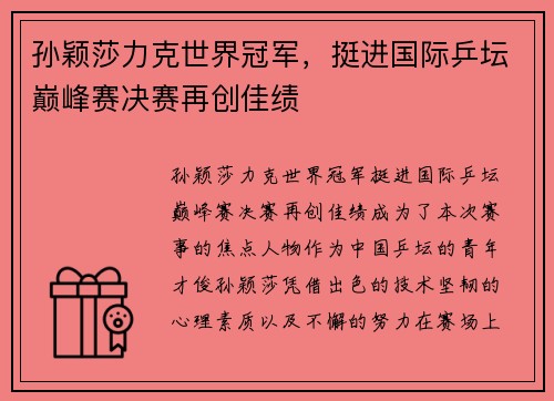 孙颖莎力克世界冠军，挺进国际乒坛巅峰赛决赛再创佳绩