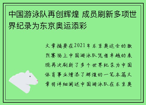 中国游泳队再创辉煌 成员刷新多项世界纪录为东京奥运添彩
